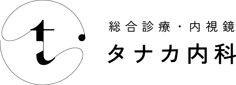 総合診療・内視鏡 タナカ内科