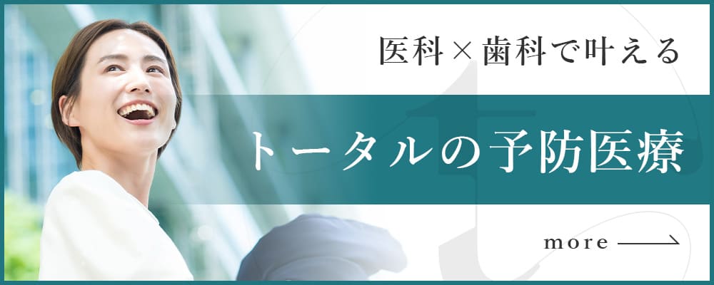 医療×歯科で叶える、トータル予防医療
