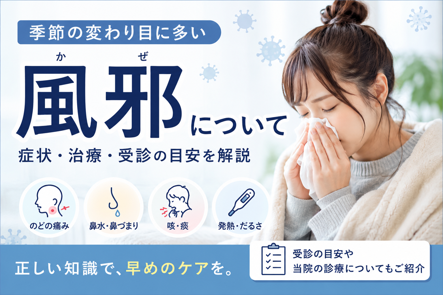 風邪（かぜ）とは？