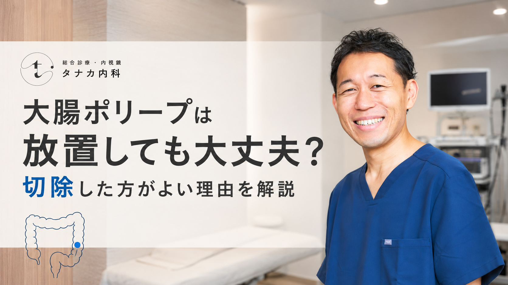 大腸ポリープは放置しても大丈夫？切除した方がよい理由を解説