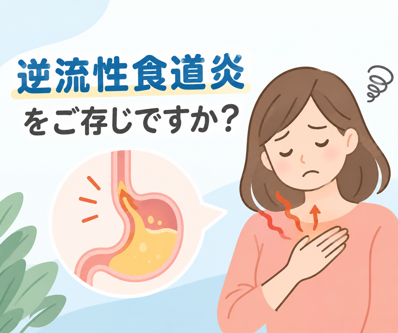 逆流性食道炎とは？胸やけの原因と治療、食事のポイント
