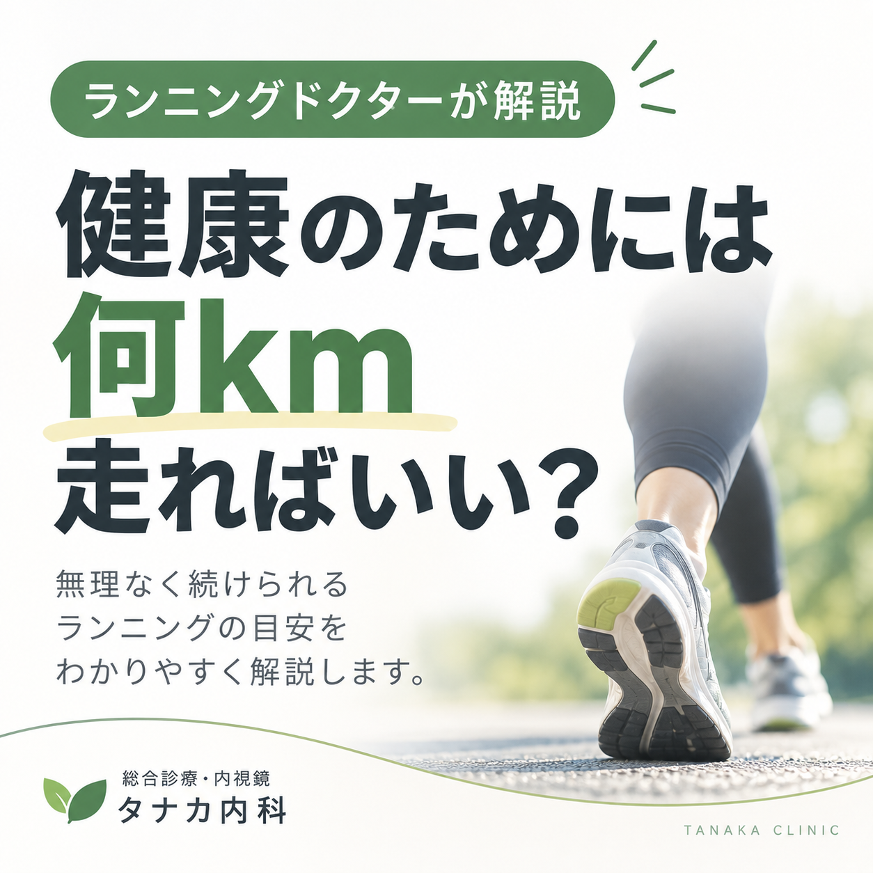 ランニングドクターが解説｜健康のためには何km走ればいい？